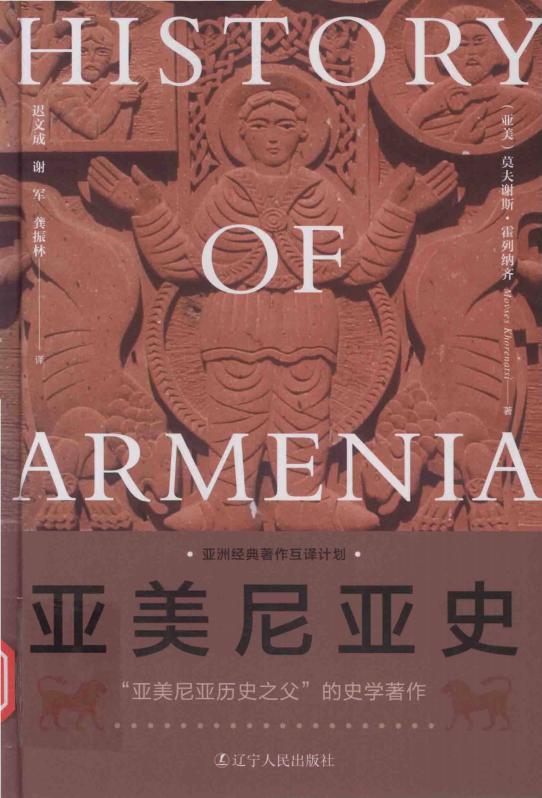 亚美尼亚史 ([亚美] 莫夫谢斯·霍列纳齐 著  迟文成  谢军  龚振林 译) (z-library.sk, 1lib.sk, z-lib.sk)_01.jpg