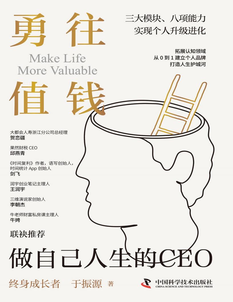 勇往值钱:做自己人生的CEO (于振源) (z-library.sk, 1lib.sk, z-lib.sk)_01.jpg 勇往值钱:做自己人生的CEO (于振源) (z-library.sk, 1lib.sk, z-lib.sk)_01.jpg