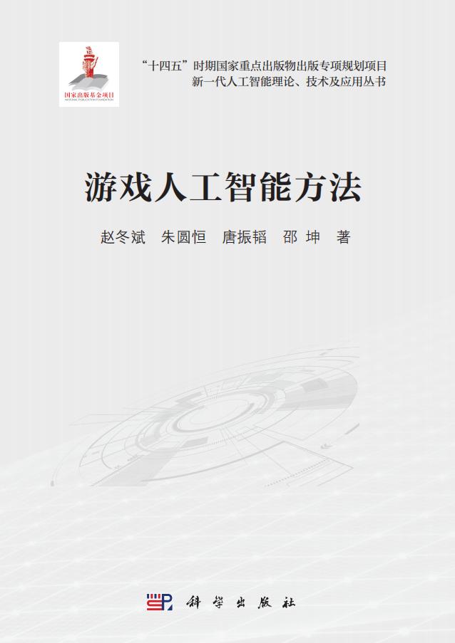 游戏人工智能方法 (赵冬斌, 朱圆恒, 唐振韬, 邵坤) (z-library.sk, 1lib.sk, z-lib.sk)_01.jpg