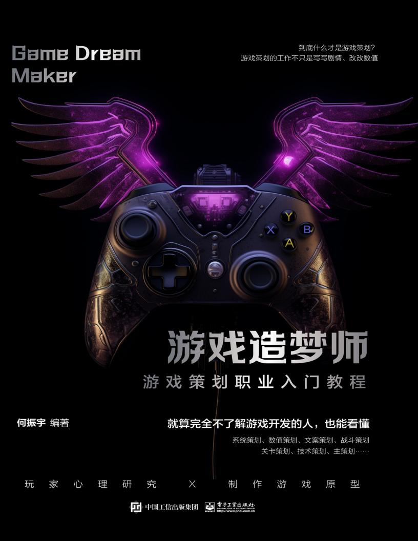 游戏造梦师游戏策划职业入门教程 (何振宇) (z-library.sk, 1lib.sk, z-lib.sk)_01.jpg 游戏造梦师游戏策划职业入门教程 (何振宇) (z-library.sk, 1lib.sk, z-lib.sk)_01.jpg