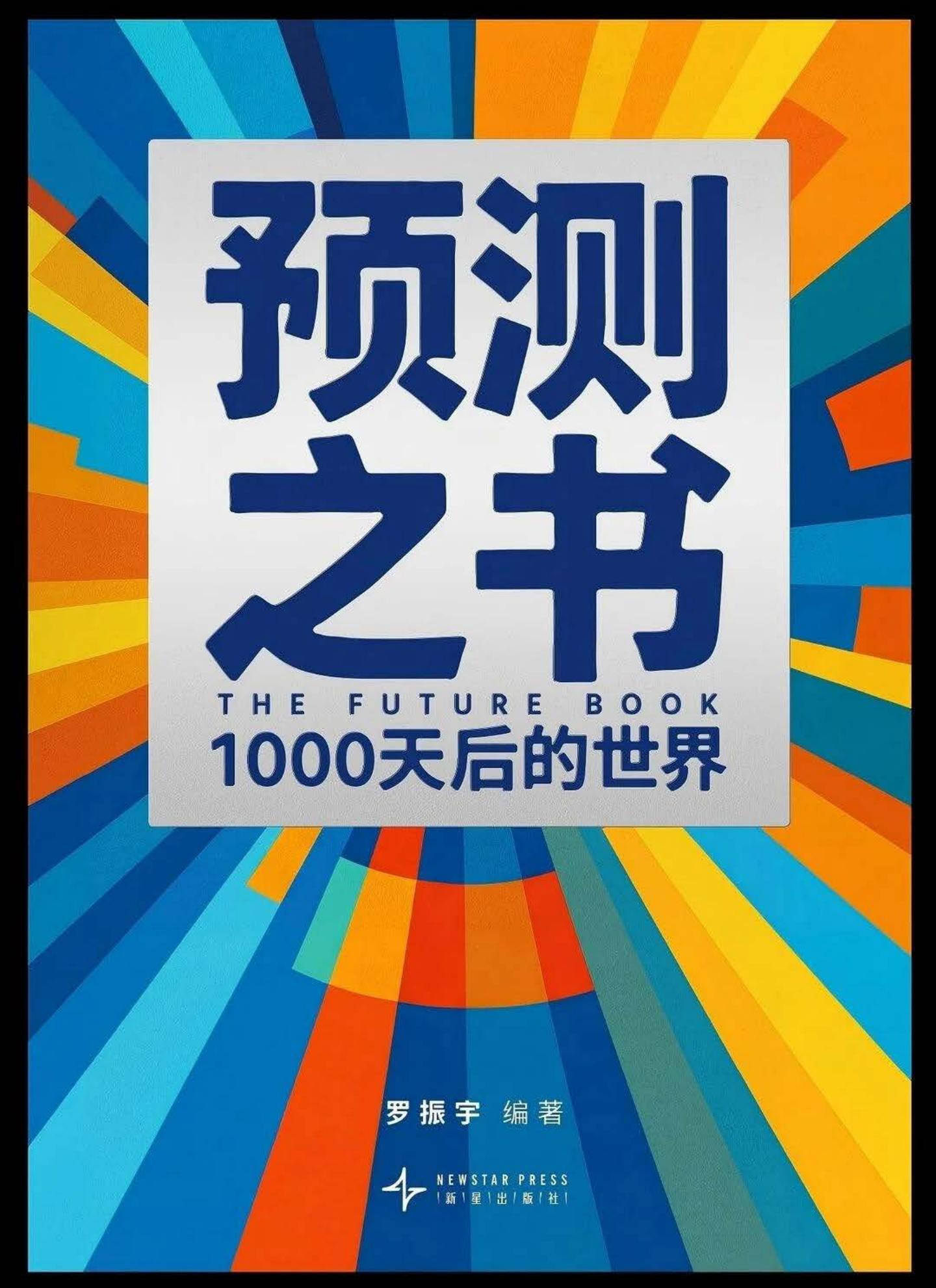 预测之书1000天后的世界 (罗振宇) (z-library.sk, 1lib.sk, z-lib.sk)_01.jpg