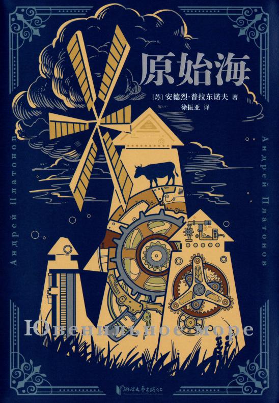 原始海 (安德烈·普拉东诺夫, 徐振亚) (z-library.sk, 1lib.sk, z-lib.sk)_01.jpg 原始海 (安德烈·普拉东诺夫, 徐振亚) (z-library.sk, 1lib.sk, z-lib.sk)_01.jpg