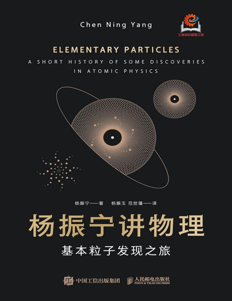 杨振宁讲物理基本粒子发现之旅 (杨振宁) (z-library.sk, 1lib.sk, z-lib.sk)_01.jpg