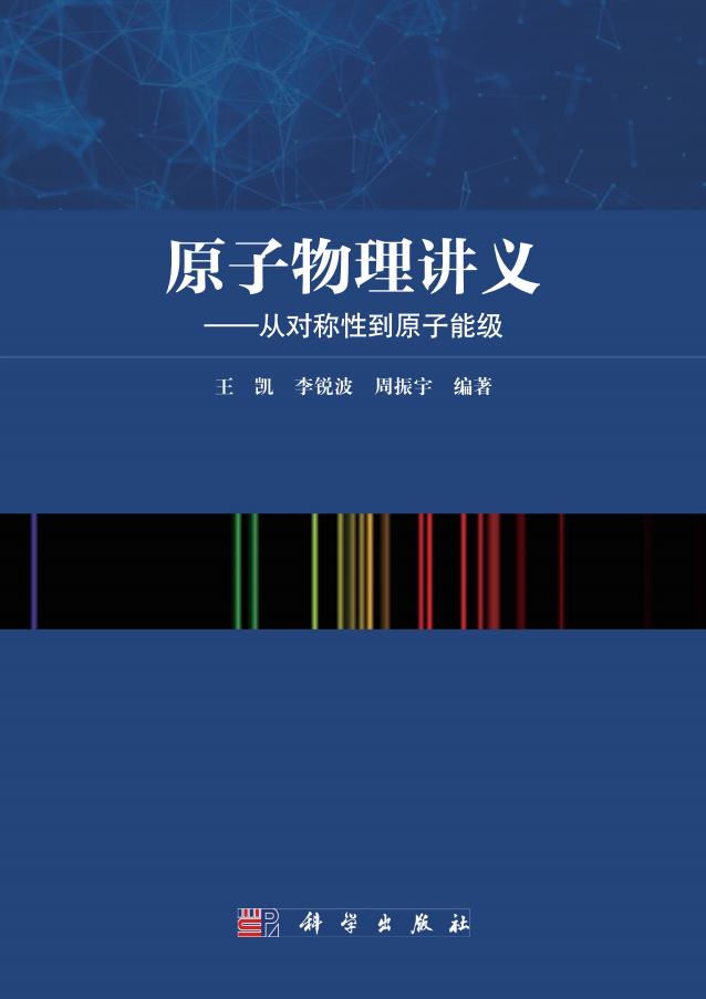 原子物理讲义——从对称性到原子能级(高清文字版) (王凯,李锐波,周振宇 编著) (z-library.sk, 1lib.sk, z-lib.sk)_01.jpg 原子物理讲义——从对称性到原子能级(高清文字版) (王凯,李锐波,周振宇 编著) (z-library.sk, 1lib.sk, z-lib.sk)_01.jpg