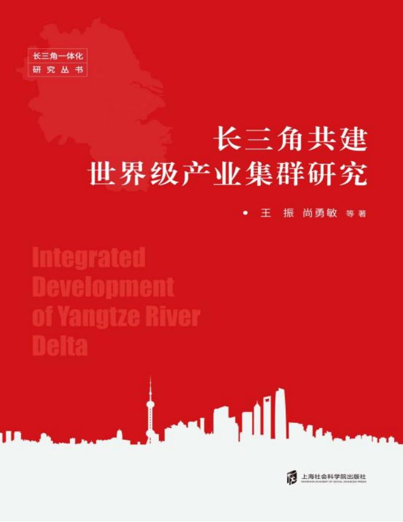 长三角共建世界级产业集群研究 (王振,尚勇敏著) (z-library.sk, 1lib.sk, z-lib.sk)_01.jpg 长三角共建世界级产业集群研究 (王振,尚勇敏著) (z-library.sk, 1lib.sk, z-lib.sk)_01.jpg