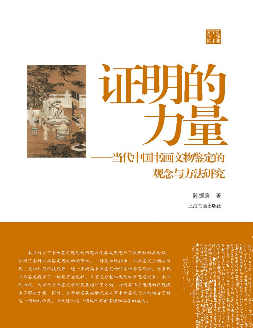 证明的力量（陈振濂学术著作集） (陈振濂著) (z-library.sk, 1lib.sk, z-lib.sk)_01.jpg