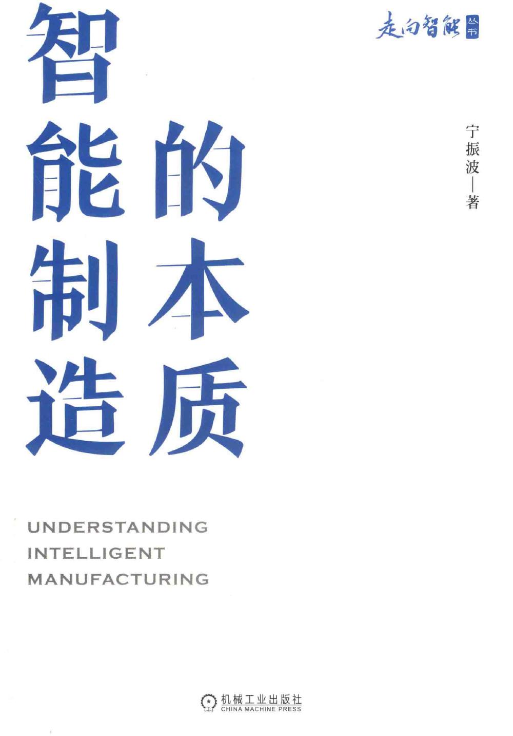 智能制造的本质 ([中] 宁振波 [[中] 宁振波]) (z-library.sk, 1lib.sk, z-lib.sk)_01.jpg