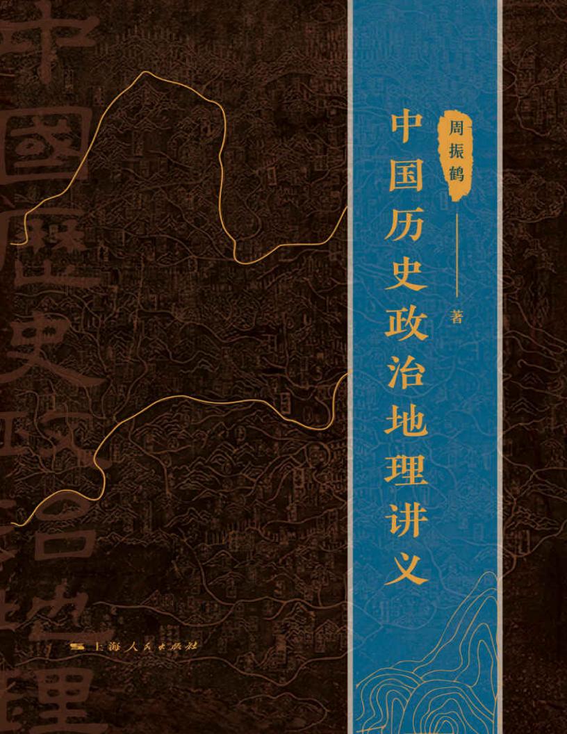 中国历史政治地理讲义 (周振鹤) (z-library.sk, 1lib.sk, z-lib.sk)_01.jpg