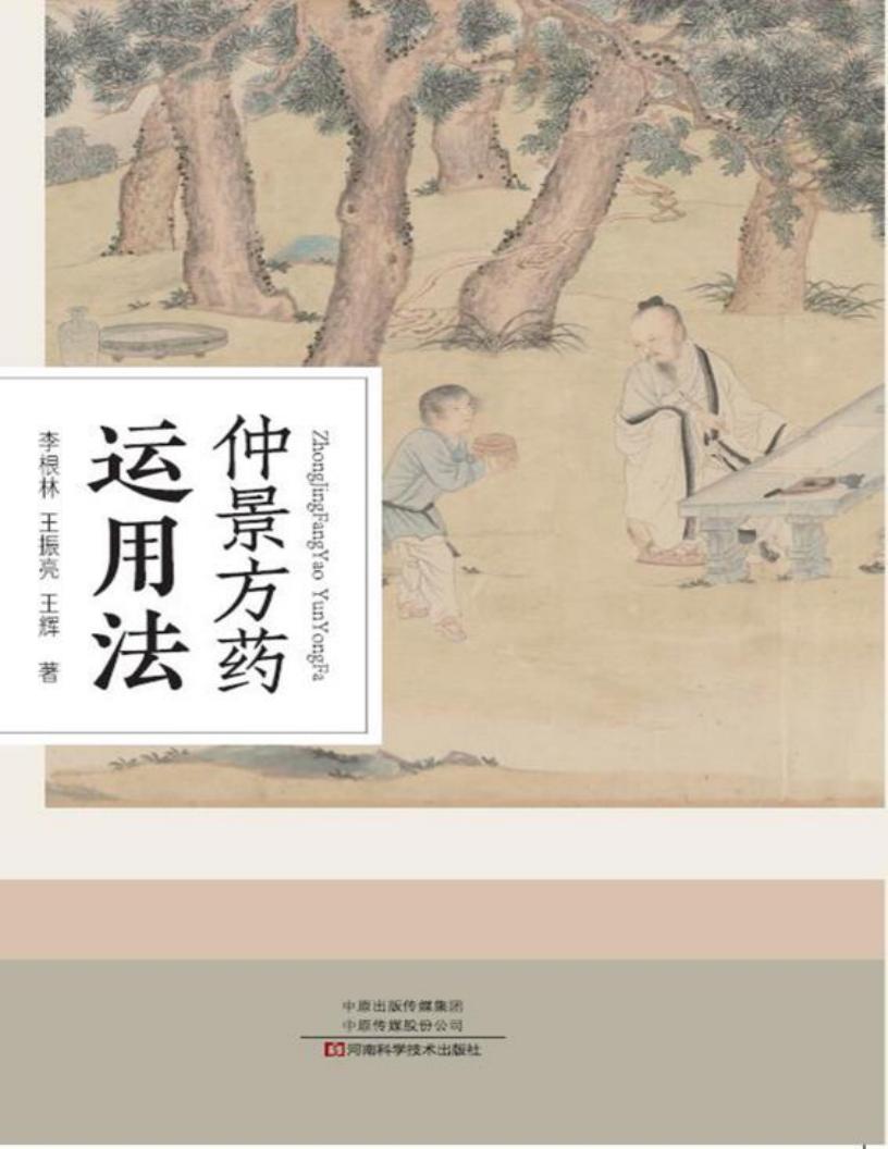仲景方药运用法 (李根林,王振亮,王辉作) (z-library.sk, 1lib.sk, z-lib.sk)_01.jpg 仲景方药运用法 (李根林,王振亮,王辉作) (z-library.sk, 1lib.sk, z-lib.sk)_01.jpg