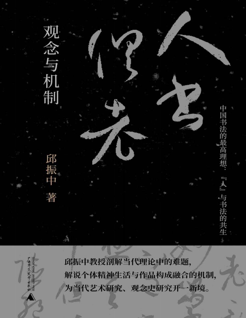 “人书俱老”:观念与机制 (邱振中) (z-library.sk, 1lib.sk, z-lib.sk)_01.jpg “人书俱老”:观念与机制 (邱振中) (z-library.sk, 1lib.sk, z-lib.sk)_01.jpg