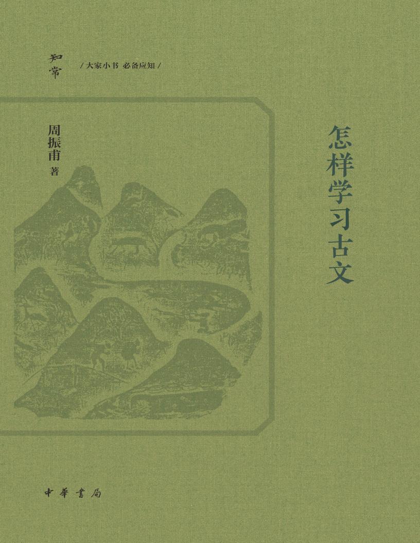 怎样学习古文 (周振甫) (z-library.sk, 1lib.sk, z-lib.sk)_01.jpg