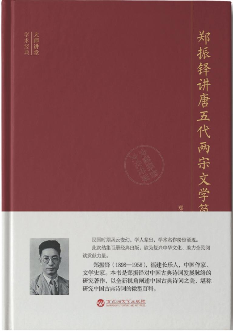 郑振铎讲唐五代两宋文学简史 (郑振铎) (z-library.sk, 1lib.sk, z-lib.sk)_01.jpg 郑振铎讲唐五代两宋文学简史 (郑振铎) (z-library.sk, 1lib.sk, z-lib.sk)_01.jpg