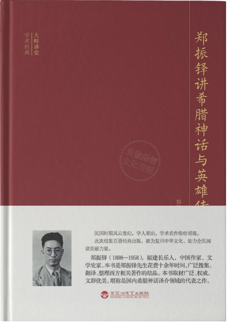 郑振铎讲希腊神话与英雄传说 (郑振铎) (z-library.sk, 1lib.sk, z-lib.sk)_01.jpg 郑振铎讲希腊神话与英雄传说 (郑振铎) (z-library.sk, 1lib.sk, z-lib.sk)_01.jpg