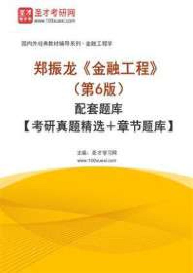 郑振龙《金融工程》(第6版)配套题库【考研真题精选+章节题库】 (圣才学习网) (z-library.sk, 1lib.sk, z-lib.sk)_01.jpg 郑振龙《金融工程》(第6版)配套题库【考研真题精选+章节题库】 (圣才学习网) (z-library.sk, 1lib.sk, z-lib.sk)_01.jpg
