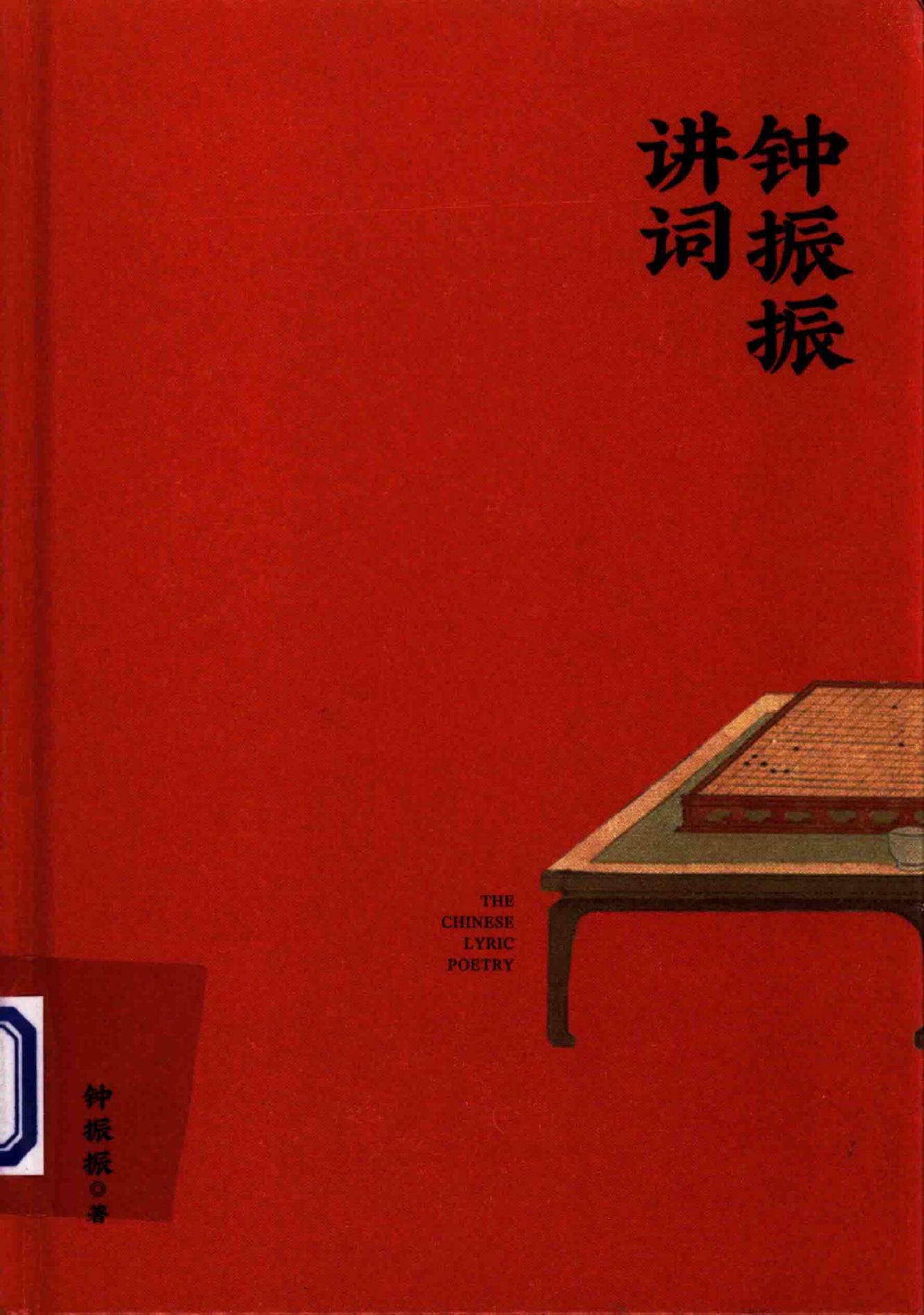 钟振振讲词 (钟振振) (z-library.sk, 1lib.sk, z-lib.sk)_01.jpg