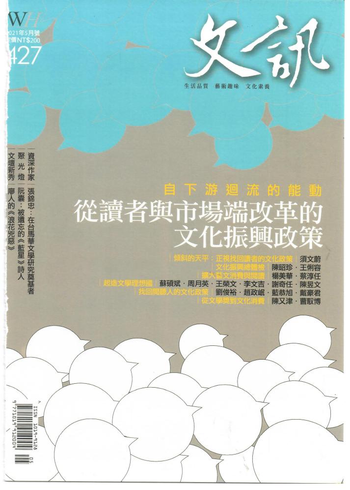自下游迴流的能動——從讀者與市場端改革的文化振興政策 (文訊雜誌第427期,2021年5月) (文訊雜誌社) (z-library.sk, 1lib.sk, z-lib.sk)_01.jpg 自下游迴流的能動——從讀者與市場端改革的文化振興政策 (文訊雜誌第427期,2021年5月) (文訊雜誌社) (z-library.sk, 1lib.sk, z-lib.sk)_01.jpg