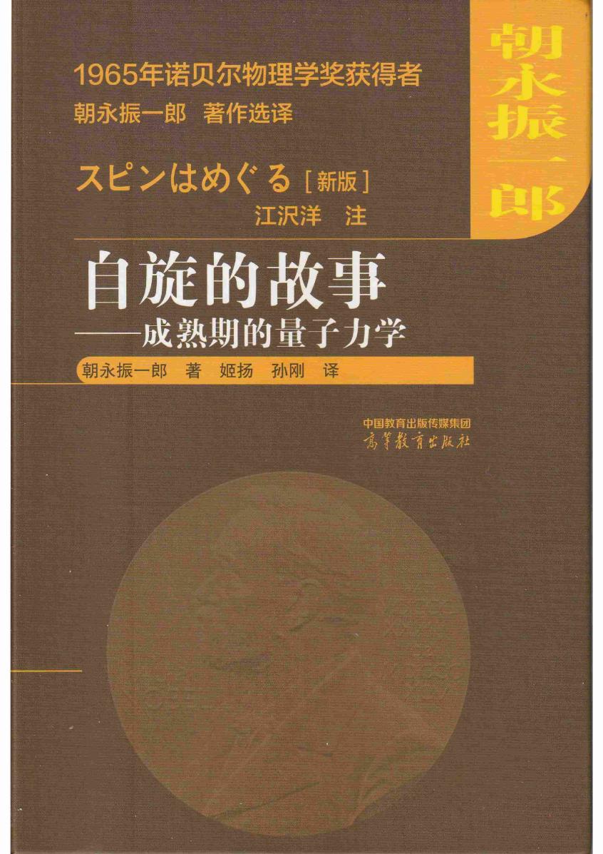 自旋的故事 (朝永振一郎) (z-library.sk, 1lib.sk, z-lib.sk)_01.jpg 自旋的故事 (朝永振一郎) (z-library.sk, 1lib.sk, z-lib.sk)_01.jpg