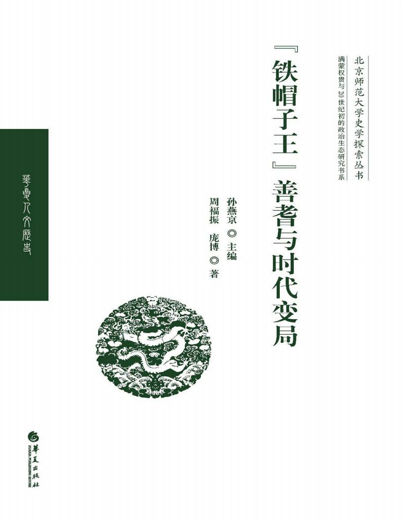 “铁帽子王”善耆与时代变局 (周福振，庞博著) (z-library.sk, 1lib.sk, z-lib.sk)_01.jpg