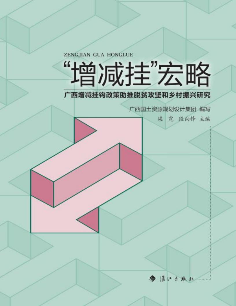 “增减挂”宏略 广西增减挂钩政策助推脱贫攻坚和乡村振兴研究 (广西国土资源规划设计集团编写) (z-library.sk, 1lib.sk, z-lib.sk)_01.jpg