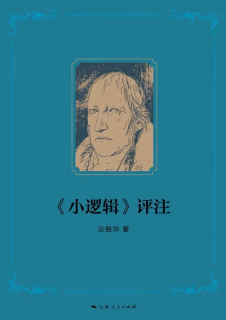 《小逻辑》评注 (庄振华) (z-library.sk, 1lib.sk, z-lib.sk)_01.jpg 《小逻辑》评注 (庄振华) (z-library.sk, 1lib.sk, z-lib.sk)_01.jpg
