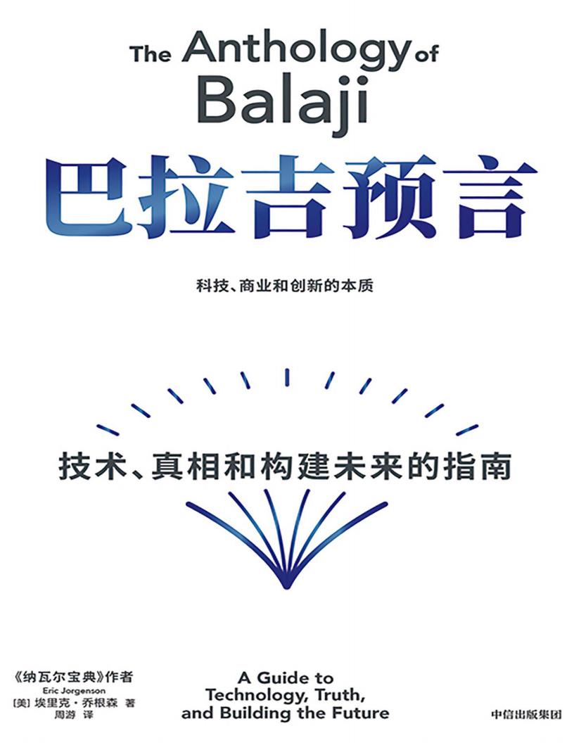 巴拉吉预言:技术、真相和构建未来的指南 (【美】埃里克·乔根森) (z-library.sk, 1lib.sk, z-lib.sk)_01.jpg 巴拉吉预言:技术、真相和构建未来的指南 (【美】埃里克·乔根森) (z-library.sk, 1lib.sk, z-lib.sk)_01.jpg