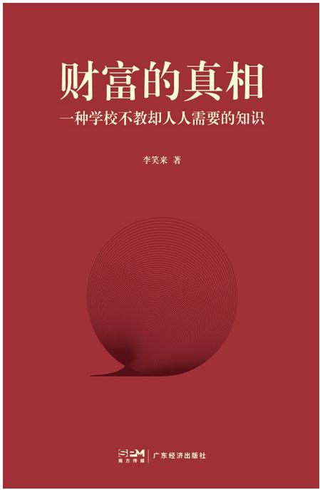 财富的真相 (李笑来) (z-library.sk, 1lib.sk, z-lib.sk)_01.jpg