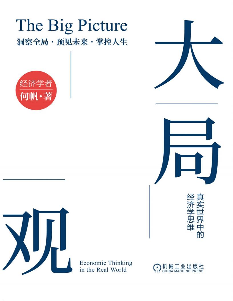 大局观真实世界中的经济学思维(新版) (何帆) (z-library.sk, 1lib.sk, z-lib.sk)_01.jpg 大局观真实世界中的经济学思维(新版) (何帆) (z-library.sk, 1lib.sk, z-lib.sk)_01.jpg