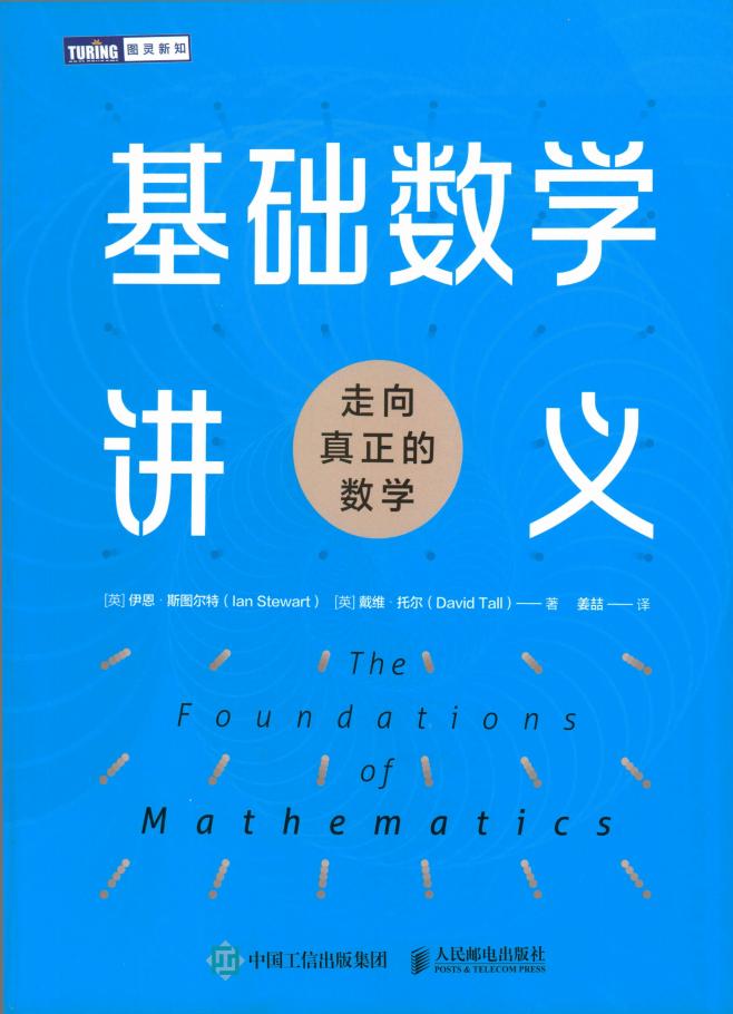 基础数学讲义：走向真正的数学 (([英] 伊恩·斯图尔特（Ian Stewart) etc.) (z-library.sk, 1lib.sk, z-lib.sk)_01.jpg