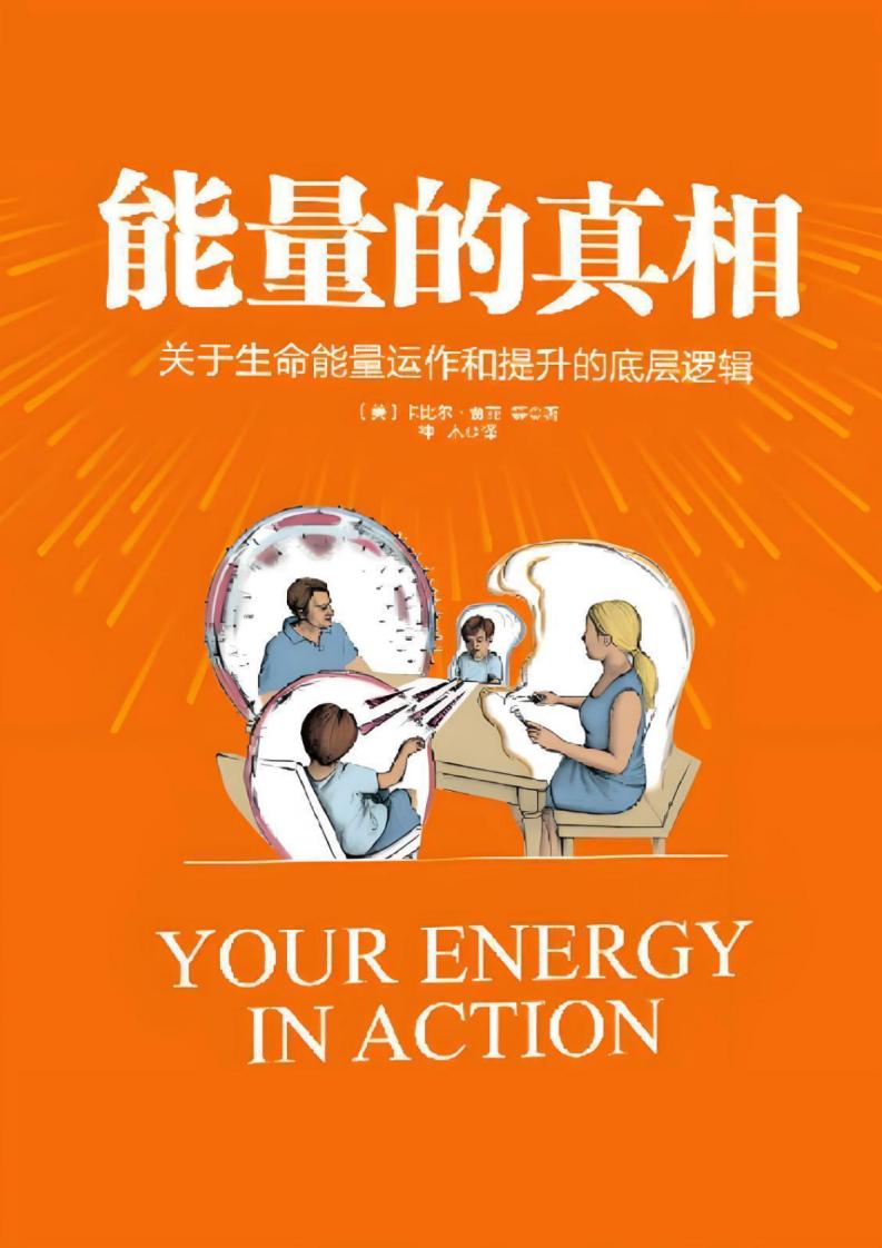 能量的真相 ([美】 卡比尔·贾菲, 神木 译) (z-library.sk, 1lib.sk, z-lib.sk)_01.jpg