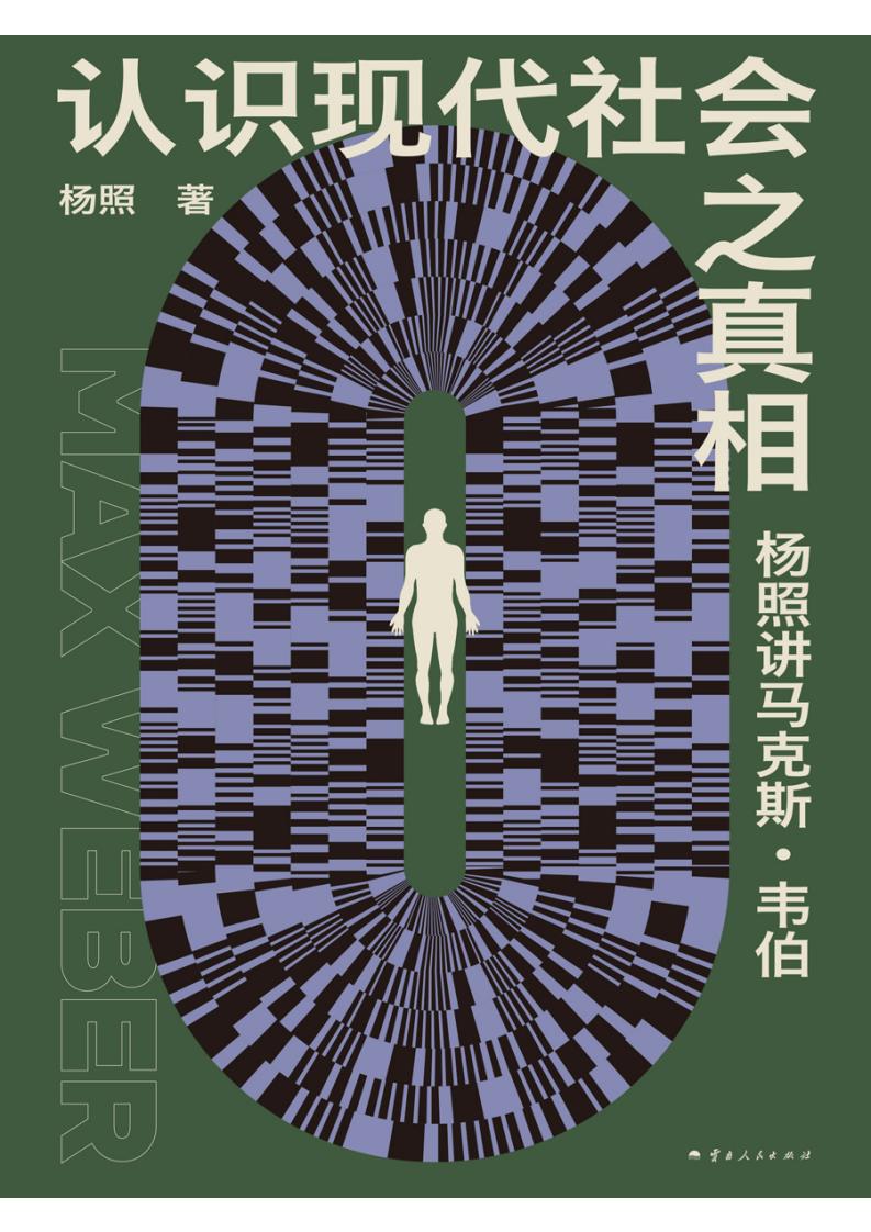 认识现代社会之真相杨照讲马克斯·韦伯 (杨照) (z-library.sk, 1lib.sk, z-lib.sk)_01.jpg