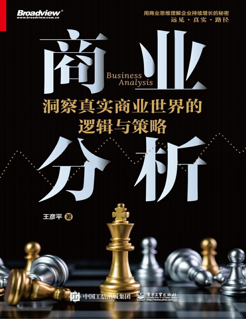 商业分析:洞察真实商业世界的逻辑与策略 (王彦平) (z-library.sk, 1lib.sk, z-lib.sk)_01.jpg 商业分析:洞察真实商业世界的逻辑与策略 (王彦平) (z-library.sk, 1lib.sk, z-lib.sk)_01.jpg
