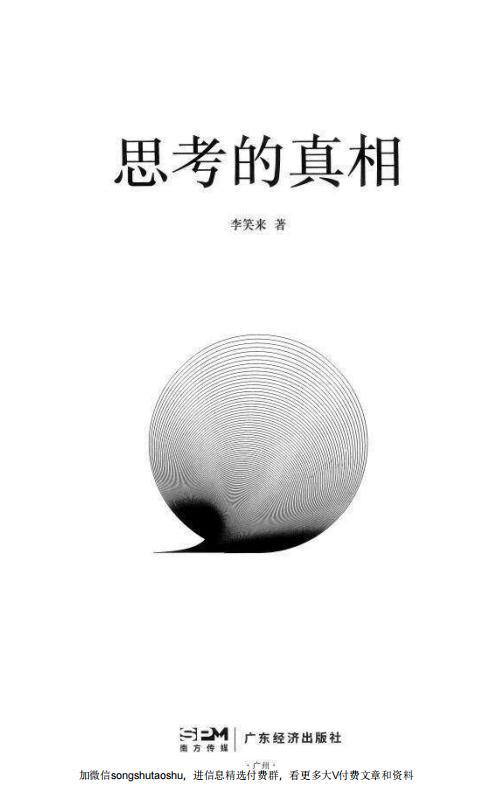 思考的真相(正确的思考是有效行动的基石) (李笑来) (z-library.sk, 1lib.sk, z-lib.sk)_01.jpg 思考的真相(正确的思考是有效行动的基石) (李笑来) (z-library.sk, 1lib.sk, z-lib.sk)_01.jpg