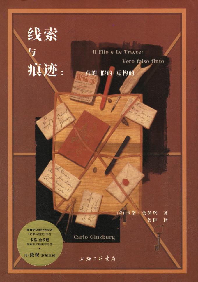 线索与痕迹真的、假的、虚构的 ([意] 卡洛·金茨堡,鲁伊) (z-library.sk, 1lib.sk, z-lib.sk)_01.jpg