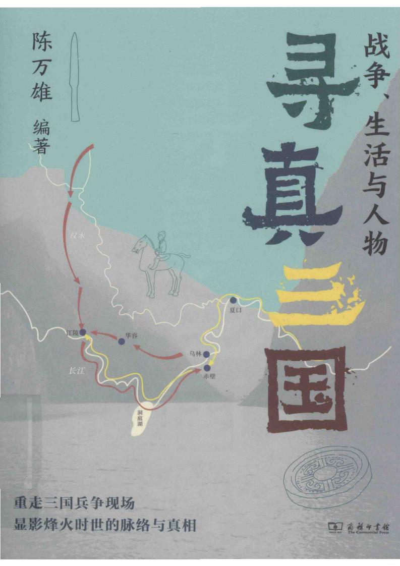 寻真三国 战争、生活与人物 (陈万雄) (z-library.sk, 1lib.sk, z-lib.sk)_01.jpg 寻真三国 战争、生活与人物 (陈万雄) (z-library.sk, 1lib.sk, z-lib.sk)_01.jpg
