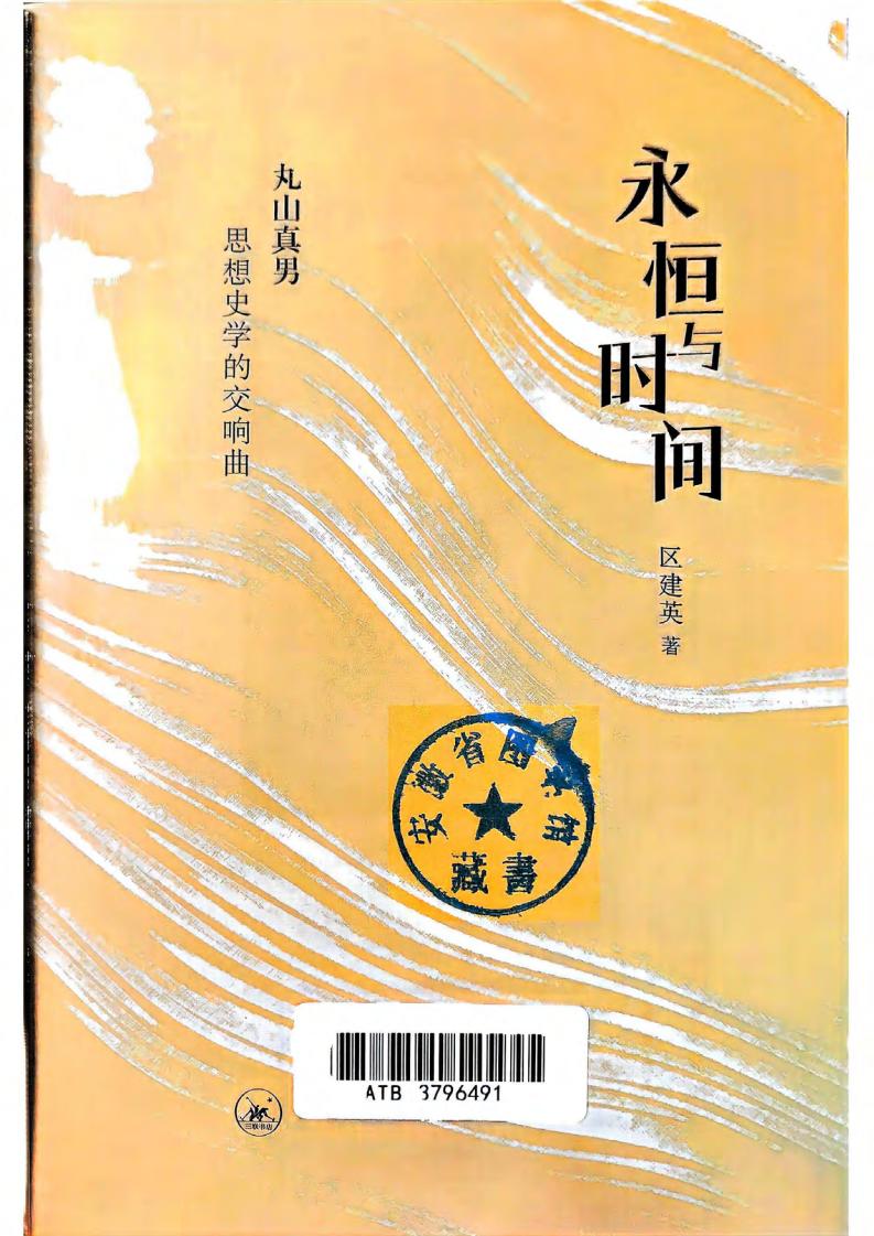 永恒与时间 丸山真男思想史学的交响曲 (区建英) (z-library.sk, 1lib.sk, z-lib.sk)_01.jpg 永恒与时间 丸山真男思想史学的交响曲 (区建英) (z-library.sk, 1lib.sk, z-lib.sk)_01.jpg