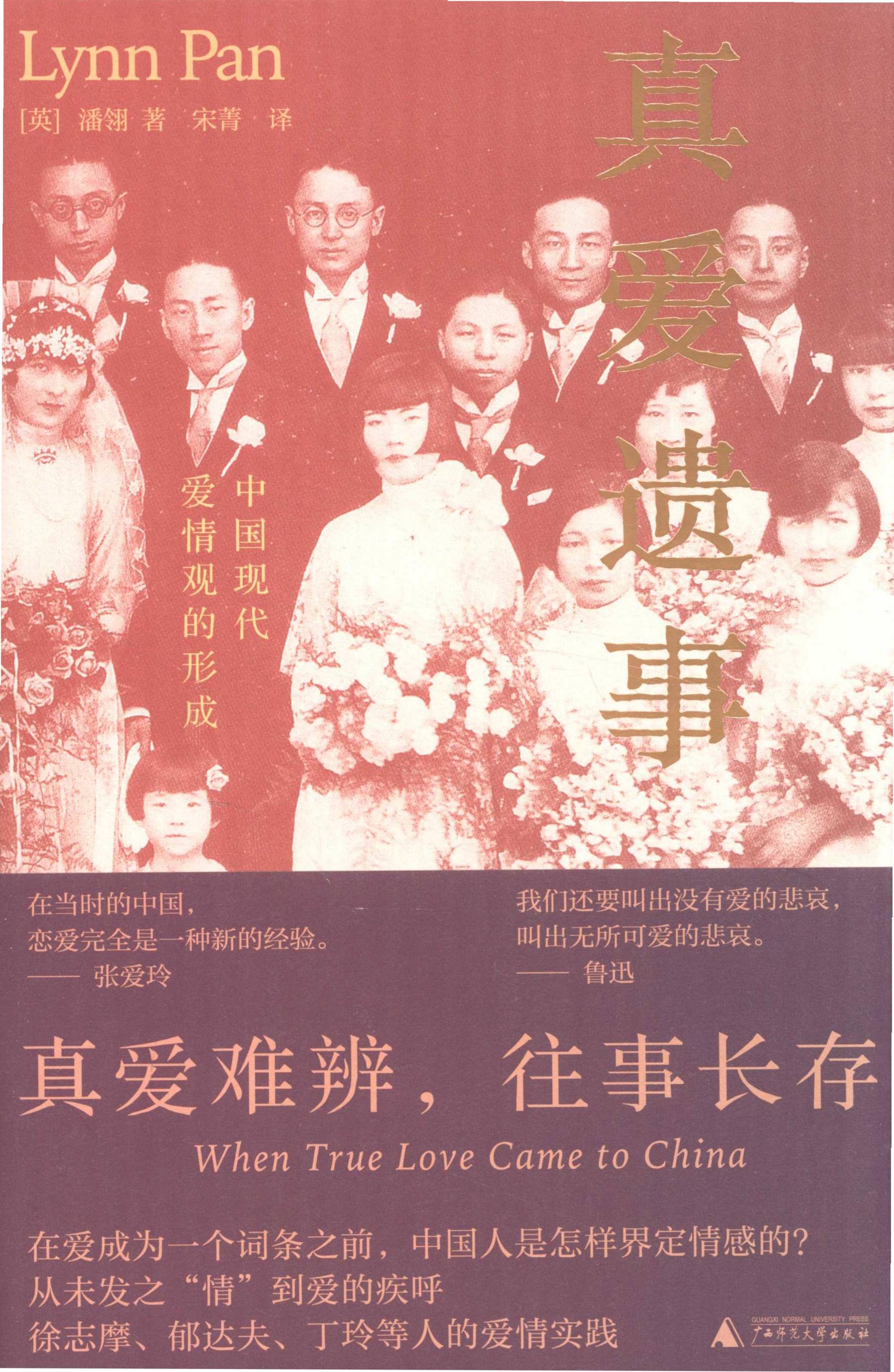 真爱遗事  中国现代爱情观的形成 ([英] 潘翎) (z-library.sk, 1lib.sk, z-lib.sk)_01.jpg