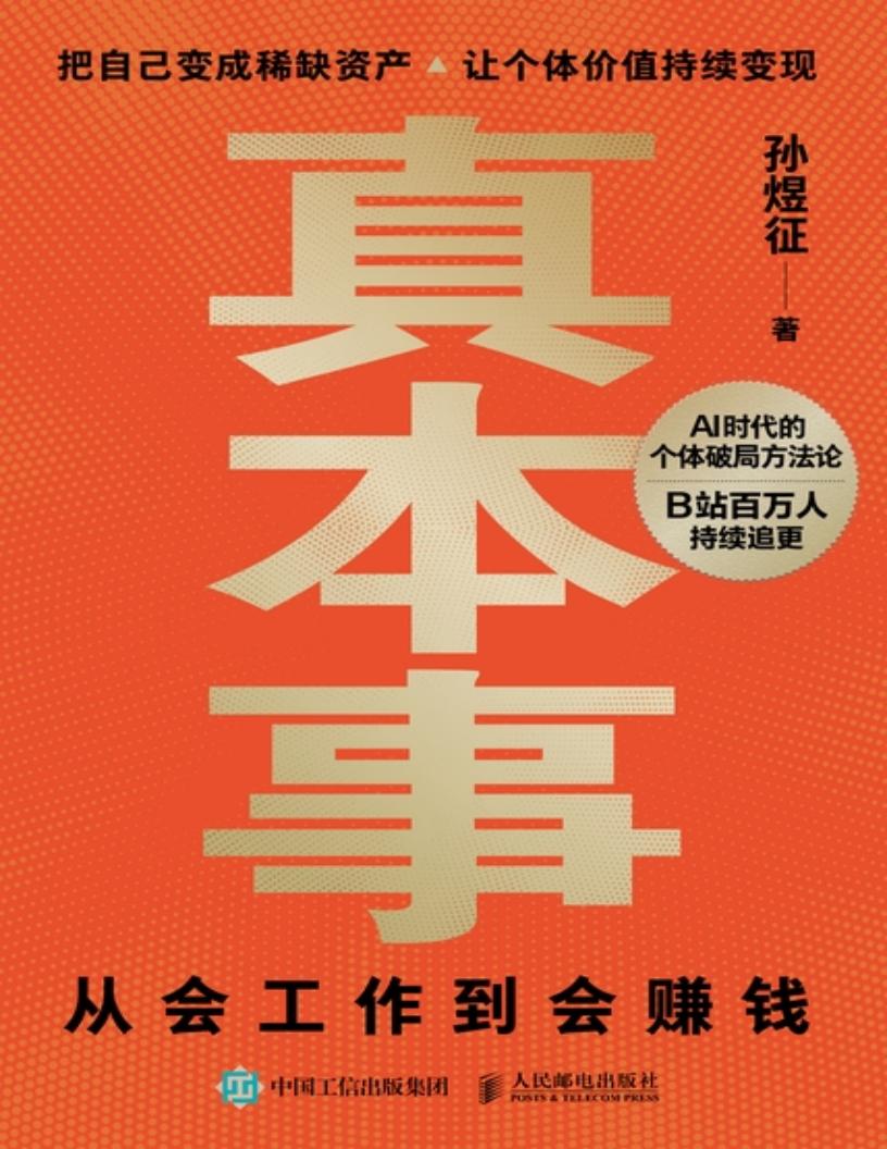 真本事从会工作到会赚钱 (孙煜征) (z-library.sk, 1lib.sk, z-lib.sk)_01.jpg 真本事从会工作到会赚钱 (孙煜征) (z-library.sk, 1lib.sk, z-lib.sk)_01.jpg