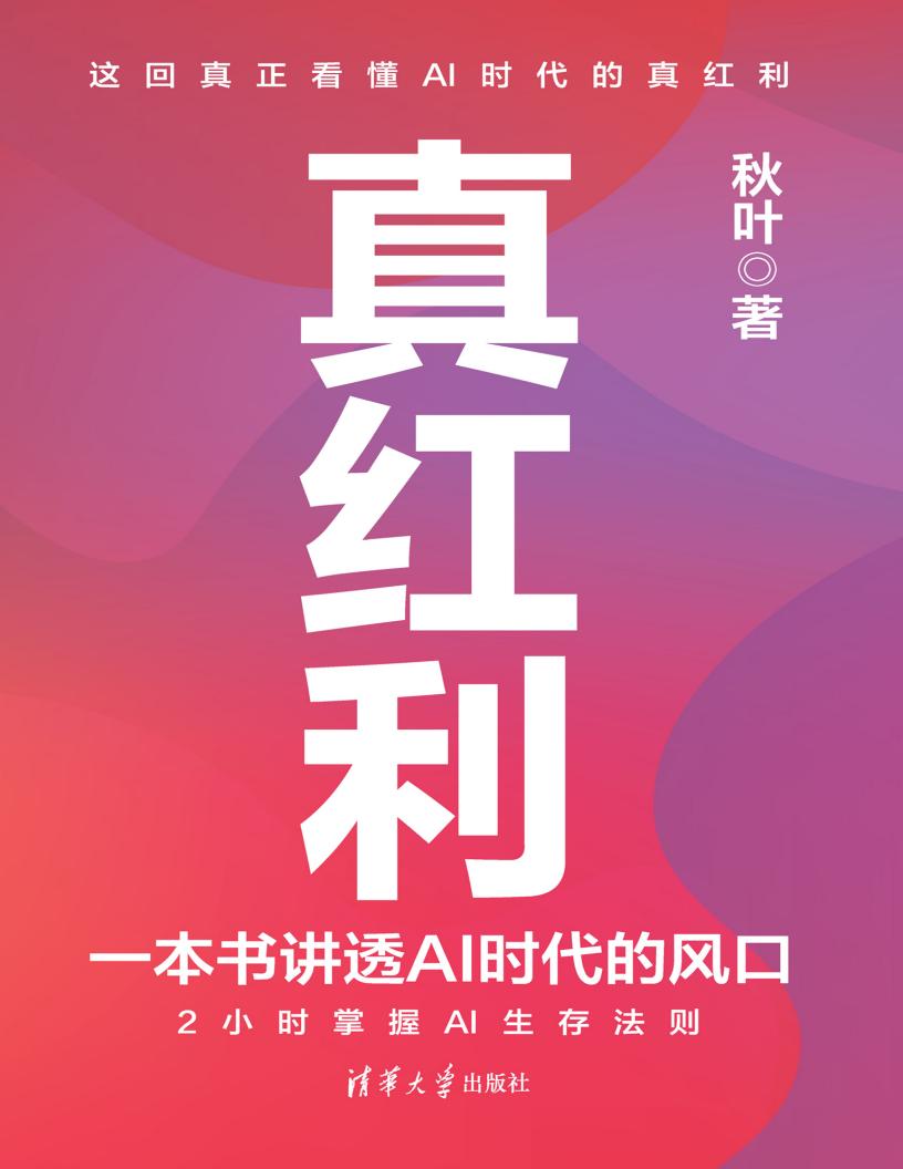 真红利一本书讲透AI时代的风口 (秋叶) (z-library.sk, 1lib.sk, z-lib.sk)_01.jpg