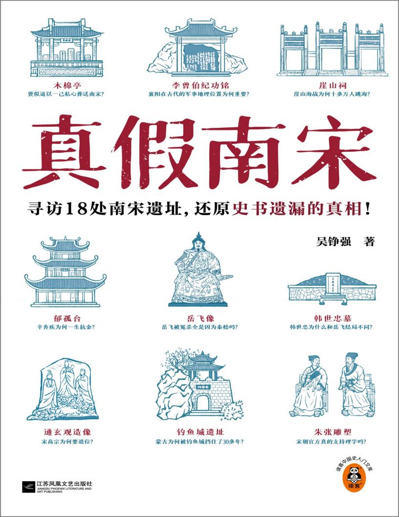 真假南宋:寻访18处南宋历史遗迹,还原史书遗漏的真相!---文字版 (吴铮强) (z-library.sk, 1lib.sk, z-lib.sk)_01.jpg 真假南宋:寻访18处南宋历史遗迹,还原史书遗漏的真相!---文字版 (吴铮强) (z-library.sk, 1lib.sk, z-lib.sk)_01.jpg