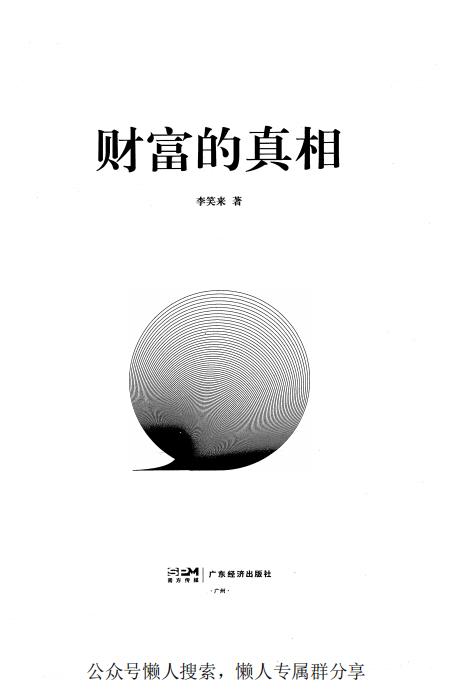 《财富的真相》黑白内页 (李笑来) (z-library.sk, 1lib.sk, z-lib.sk)_01.jpg 《财富的真相》黑白内页 (李笑来) (z-library.sk, 1lib.sk, z-lib.sk)_01.jpg