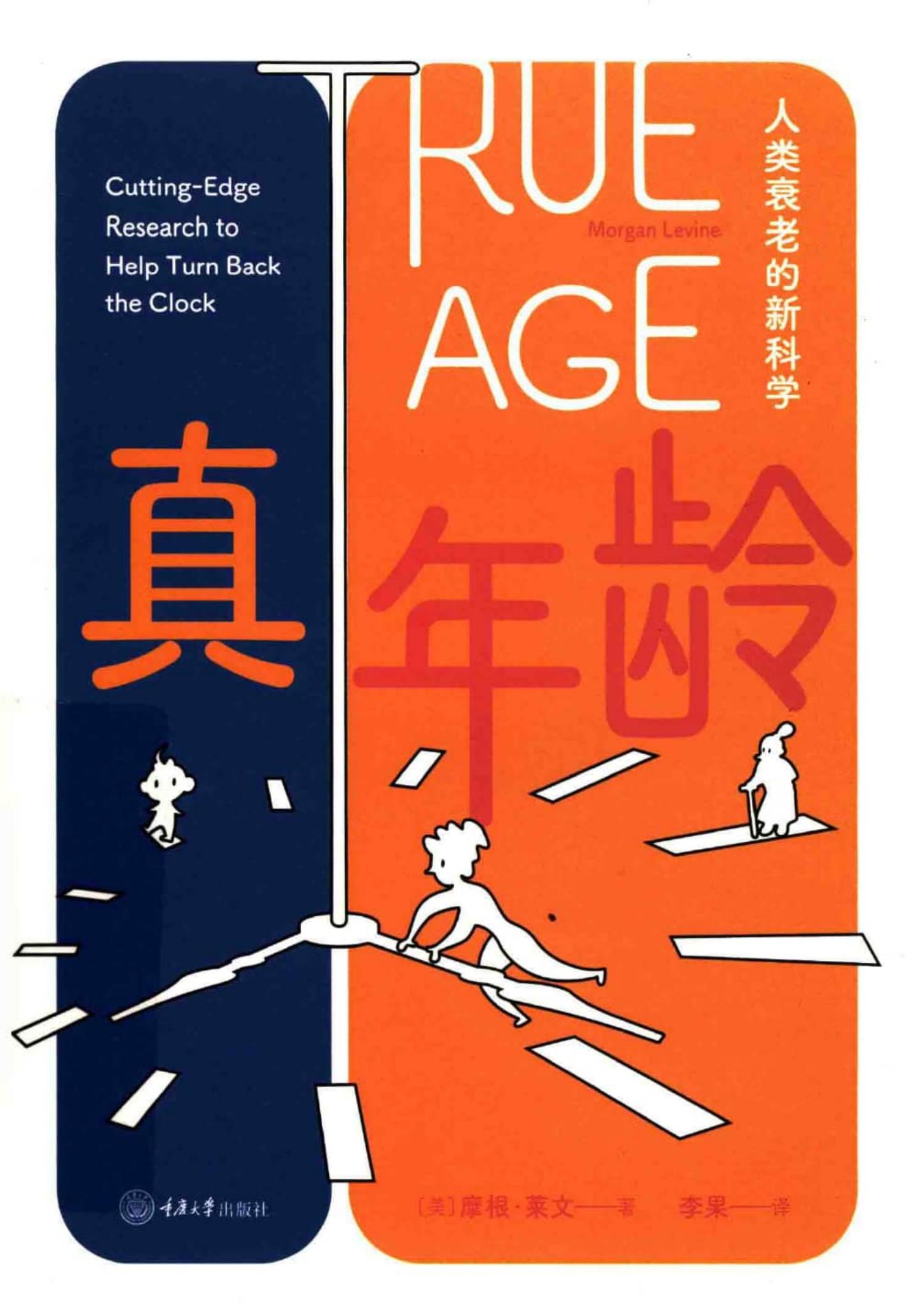 真年龄 人类衰老的新科学 (【美】摩根·莱文) (z-library.sk, 1lib.sk, z-lib.sk)_01.jpg 真年龄 人类衰老的新科学 (【美】摩根·莱文) (z-library.sk, 1lib.sk, z-lib.sk)_01.jpg