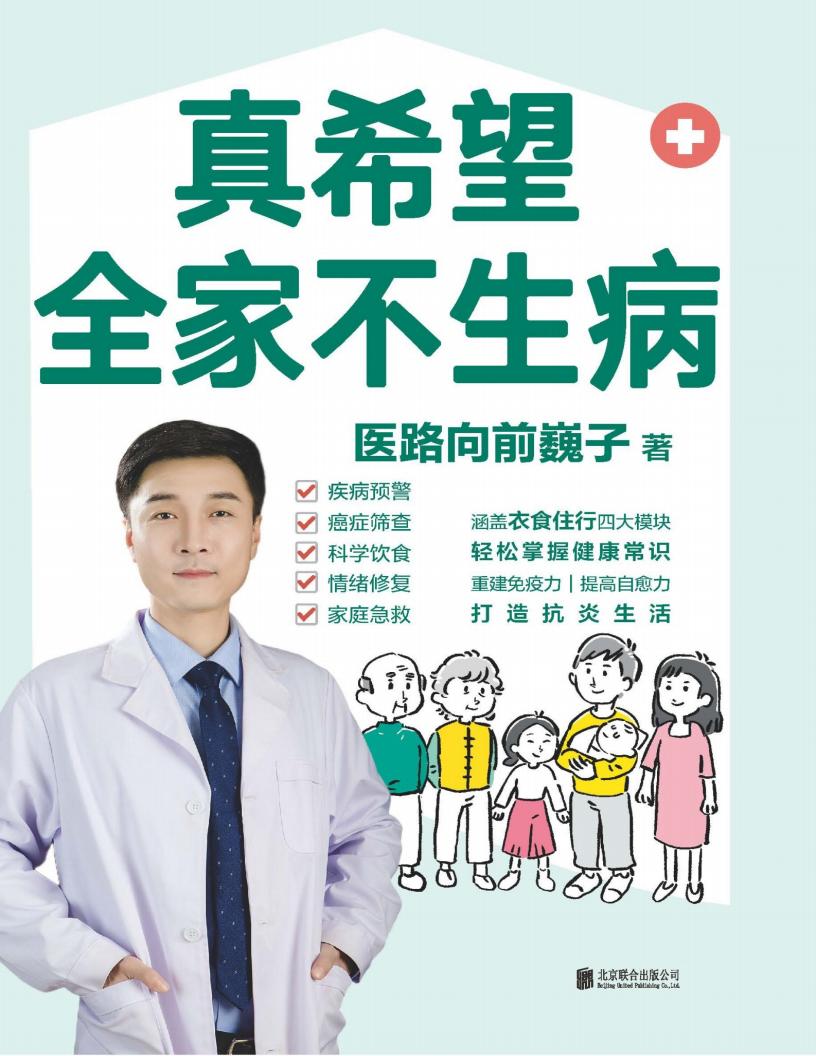 真希望全家不生病 (医路向前巍子) (z-library.sk, 1lib.sk, z-lib.sk)_01.jpg 真希望全家不生病 (医路向前巍子) (z-library.sk, 1lib.sk, z-lib.sk)_01.jpg