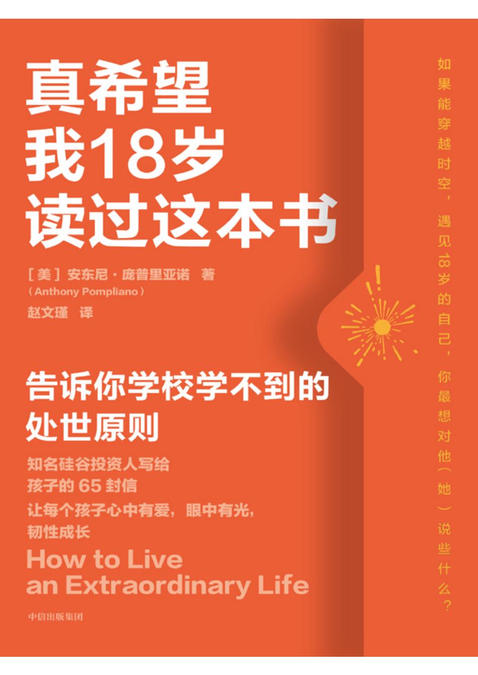 真希望我18岁读过这本书 (安东尼·庞普里亚诺) (z-library.sk, 1lib.sk, z-lib.sk)_01.jpg 真希望我18岁读过这本书 (安东尼·庞普里亚诺) (z-library.sk, 1lib.sk, z-lib.sk)_01.jpg