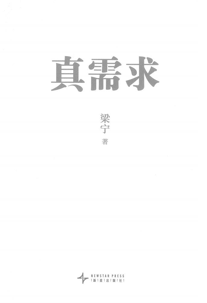 真需求 (梁宁) (z-library.sk, 1lib.sk, z-lib.sk)_01.jpg