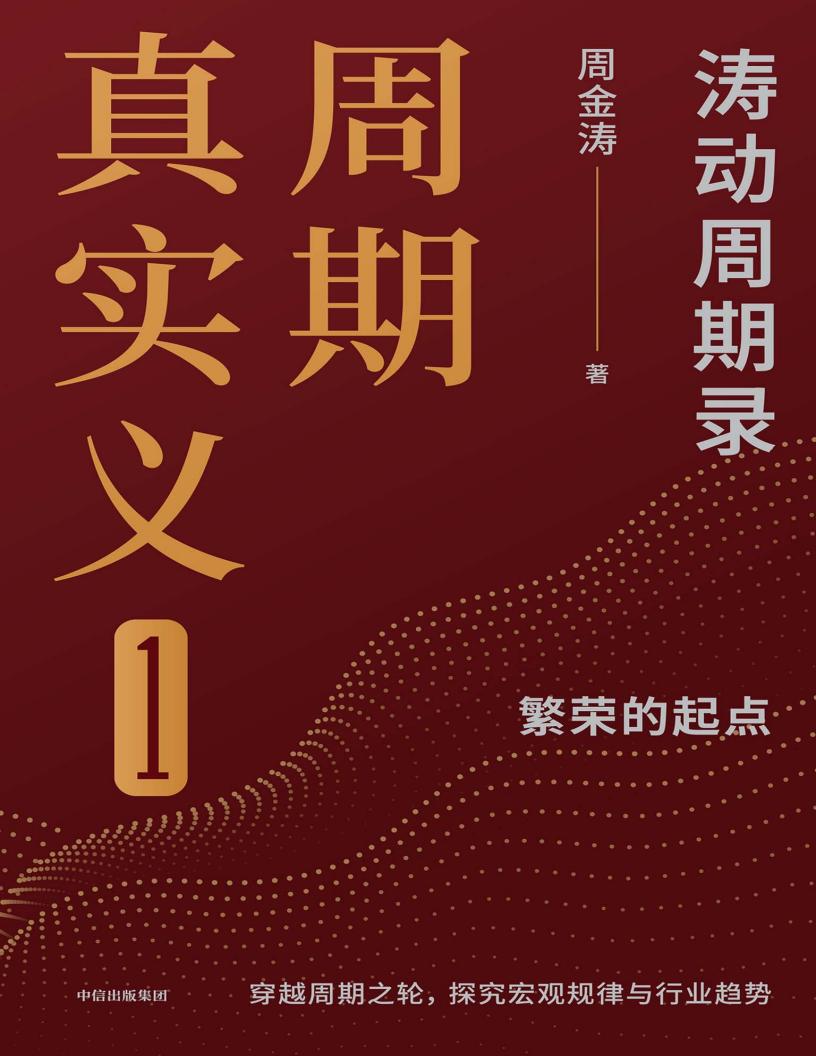 周期真实义:涛动周期录(4本合集) (周金涛) (z-library.sk, 1lib.sk, z-lib.sk)_01.jpg 周期真实义:涛动周期录(4本合集) (周金涛) (z-library.sk, 1lib.sk, z-lib.sk)_01.jpg