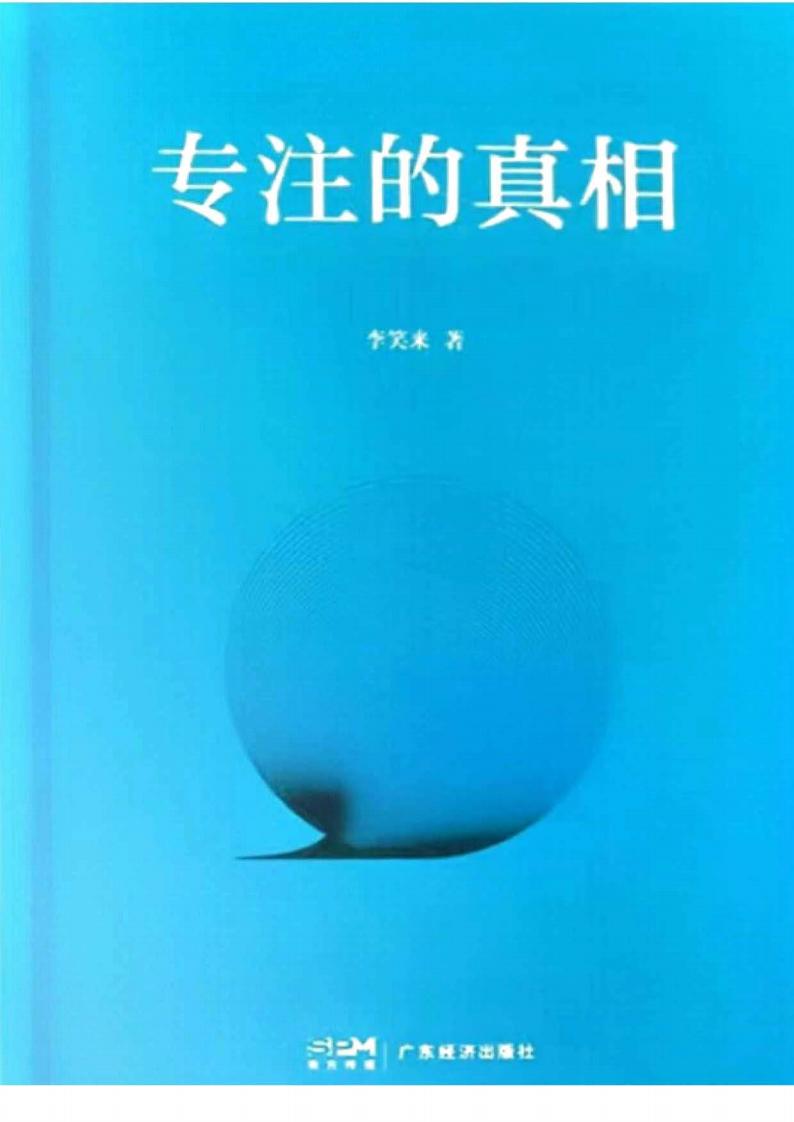 专注的真相 (李笑来) (z-library.sk, 1lib.sk, z-lib.sk) (1)_01.jpg 专注的真相 (李笑来) (z-library.sk, 1lib.sk, z-lib.sk) (1)_01.jpg