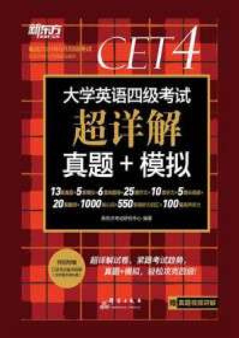 （24上）大学英语四级考试超详解真题+模拟 (新东方考试研究中心) (z-library.sk, 1lib.sk, z-lib.sk)_01.jpg
