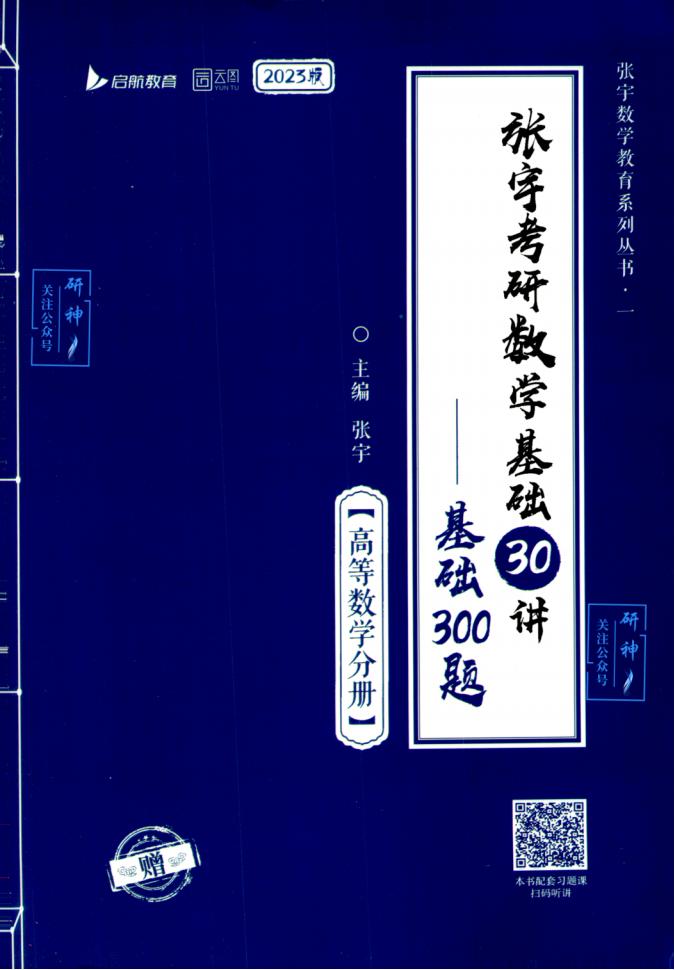 [2023版]张宇基础300题-高等数学分册 (张宇) (z-library.sk, 1lib.sk, z-lib.sk)_01.jpg