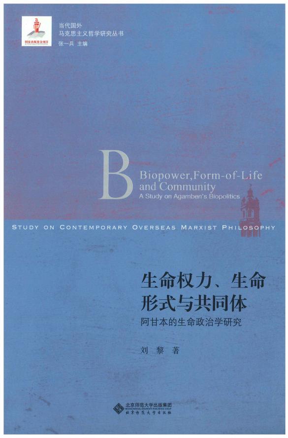 [当代国外马克思主义哲学研究丛书]生命权力、生命形式与共同体：阿甘本生命政治学研究 (刘黎著) (z-library.sk, 1lib.sk, z-lib.sk)_01.jpg