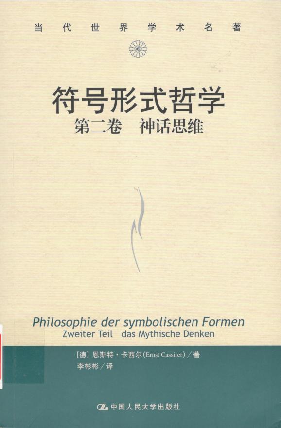 [当代世界学术名著•哲学系列]符号形式哲学 第二卷 神话思维 ([德]恩斯特·卡西尔) (z-library.sk, 1lib.sk, z-lib.sk)_01.jpg